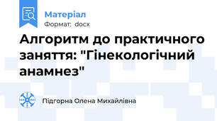 Алгоритм до практичного заняття: "Гінекологічний анамнез"