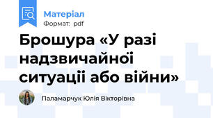 Брошура «У разі надзвичайної ситуації або війни»