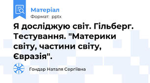Я досліджую світ. Гільберг. Тестування. "Материки світу, частини світу, Євразія".