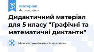 Дидактичний матеріал для 5 класу "Графічні та математичні диктанти"