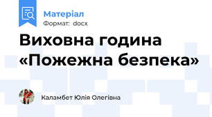 Виховна година «Пожежна безпека»