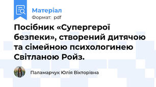 Посібник «Супергерої безпеки», створений дитячою та сімейною психологинею Світланою Ройз.