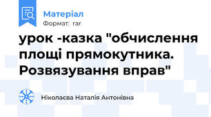 урок -казка "обчислення площі прямокутника. Розвязування вправ"