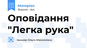 Оповідання "Легка рука"