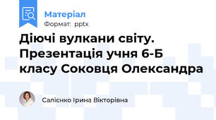 Діючі вулкани світу. Презентація учня 6-Б класу Соковця Олександра
