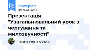 Презентація "Узагальнювальний урок з чергування та милозвучності"