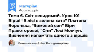 Тема 6. Світ невидимий. Урок 101 Вірші “В лісі є зелена хата” Платона Воронька, “Зимовий сон” Віри Правоторової, “Сни” Лесі Мовчун. Вивчення напам’ять одного з віршів