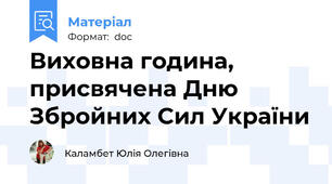 Виховна година, присвячена Дню Збройних Сил України