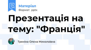 Презентація на тему: "Франція"