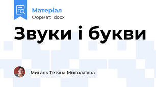 Звуки і букви
