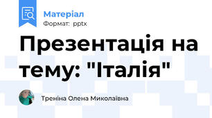 Презентація на тему: "Італія"