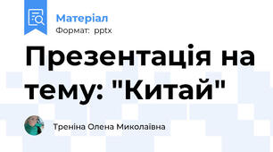 Презентація на тему: "Китай"