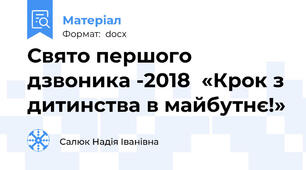 Свято першого дзвоника -2018  «Крок з дитинства в майбутнє!»