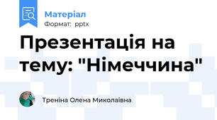 Презентація на тему: "Німеччина"