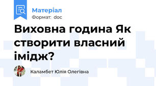 Виховна година Як створити власний імідж?