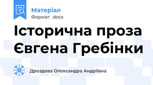 Історична проза Євгена Гребінки
