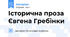Історична проза Євгена Гребінки