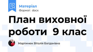 План виховної роботи  9 клас