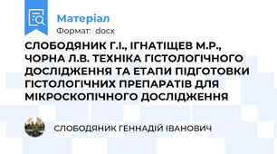 СЛОБОДЯНИК Г.І., ІГНАТІЩЕВ М.Р., ЧОРНА Л.В. ТЕХНІКА ГІСТОЛОГІЧНОГО ДОСЛІДЖЕННЯ ТА ЕТАПИ ПІДГОТОВКИ ГІСТОЛОГІЧНИХ ПРЕПАРАТІВ ДЛЯ МІКРОСКОПІЧНОГО ДОСЛІДЖЕННЯ