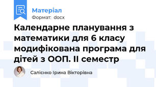 Календарне планування з математики для 6 класу модифікована програма для дітей з ООП. ІІ семестр