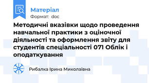 Методичні вказівки щодо проведення навчальної практики з оціночної діяльності та оформлення звіту для студентів спеціальності 071 Облік і оподаткування