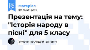 Презентація на тему: "Історія народу в пісні" для 5 класу