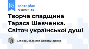 Творча спадщина Тараса Шевченка. Світоч української душі