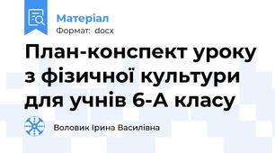 План-конспект уроку з фізичної культури для учнів 6-А класу