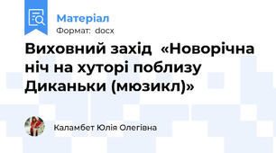 Виховний захід  «Новорічна ніч на хуторі поблизу Диканьки (мюзикл)»
