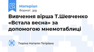 Вивчення вірша Т.Шевченко «Встала весна» за допомогою мнемотаблиці