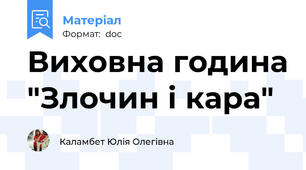 Виховна година "Злочин і кара"