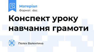 Конспект уроку навчання грамоти