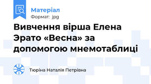 Вивчення вірша Елена Эрато «Весна» за допомогою мнемотаблиці