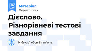Дієслово. Різнорівневі тестові завдання