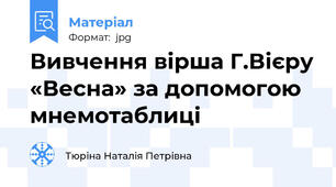 Вивчення вірша Г.Вієру «Весна» за допомогою мнемотаблиці