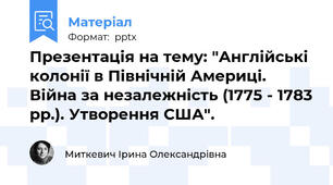 Презентація на тему: "Англійські колонії в Північній Америці. Війна за незалежність (1775 - 1783 рр.). Утворення США".