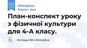 План-конспект уроку з фізичної культури  для 4-А класу.