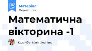 Математична вікторина -1