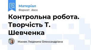 Контрольна робота. Творчість Т. Шевченка