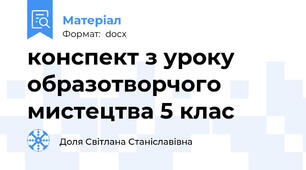 конспект з уроку образотворчого мистецтва 5 клас