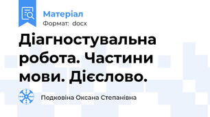 Діагностувальна робота. Частини мови. Дієслово.