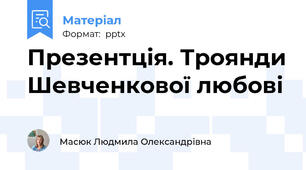 Презентція. Троянди Шевченкової любові