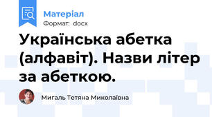 Українська абетка (алфавіт). Назви літер за абеткою.