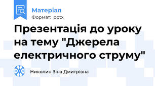 Презентація до уроку на тему "Джерела електричного струму"