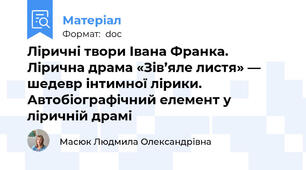 Ліричні твори Івана Франка. Лірична драма «Зів’яле листя» — шедевр інтимної лірики. Автобіографічний елемент у ліричній драмі