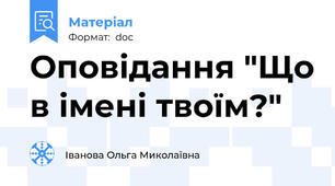 Оповідання "Що в імені твоїм?"