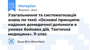 Узагальнення та систематизація знань по темі: «Основні принципи надання домедичної допомоги в умовах бойових дій. Тактична медицина». 11 клас