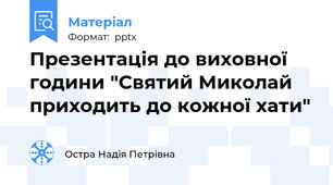 Презентація до виховної години "Святий Миколай приходить до кожної хати"