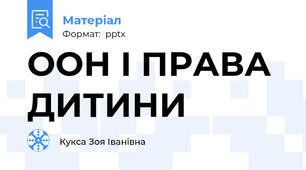 ООН І ПРАВА ДИТИНИ