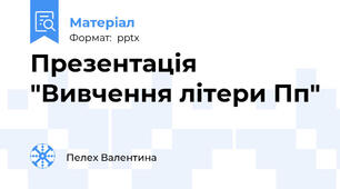 Презентація "Вивчення літери Пп"